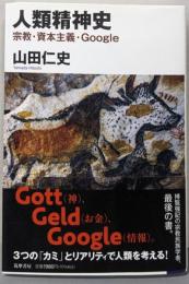 人類精神史 : 宗教・資本主義・Google<筑摩選書>