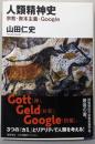 人類精神史 : 宗教・資本主義・Google<筑摩選書>