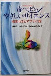毒ヘビのやさしいサイエンス:咬まれるとアブナイ話