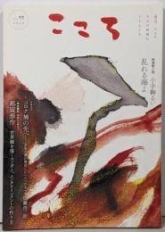 こころ Vol.55 2020 新連載小説 小手鞠るい 乱れる海よ