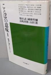 ことばの意味 1: 辞書に書いてないこと (平凡社選書47)