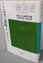 ことばの意味 1: 辞書に書いてないこと (平凡社選書47)
