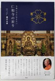 令和に守り伝えたい 仁和寺の祈り