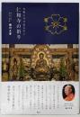 令和に守り伝えたい 仁和寺の祈り
