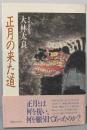 正月の来た道: 日本と中国の新春行事