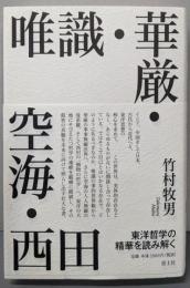 唯識・華厳・空海・西田: 東洋哲学の精華を読み解く