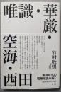 唯識・華厳・空海・西田: 東洋哲学の精華を読み解く