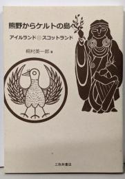 熊野からケルトの島へ: アイルランド・スコットランド