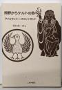 熊野からケルトの島へ: アイルランド・スコットランド