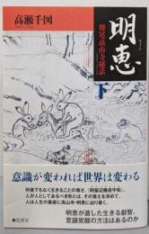 明恵【下巻】《栂尾高山寺秘話》