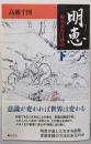 明恵【下巻】《栂尾高山寺秘話》