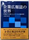 企業広報誌の世界:広報誌から企業コミュニケーションを読み解く