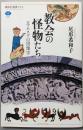 教会の怪物たち ロマネスクの図像学 (講談社選書メチエ565)