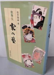 歌舞伎家の藝