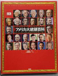 図説歴代アメリカ大統領百科:ジョージ・ワシントンからドナルド・トランプまで