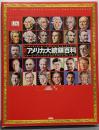 図説歴代アメリカ大統領百科:ジョージ・ワシントンからドナルド・トランプまで