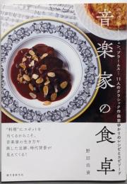 音楽家の食卓: バッハ、ベートーヴェン、ブラームス…11人のクラシック作曲家ゆかりのレシピとエピソード