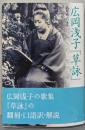 広岡浅子「草詠」