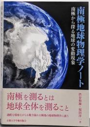 南極地球物理学ノート: 南極から探る地球の変動現象
