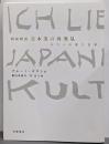 図説精読 日本美の再発見: タウトの見た日本