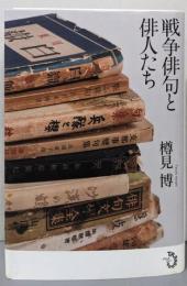 戦争俳句と俳人たち