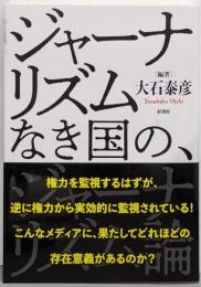 ジャーナリズムなき国の、ジャーナリズム論
