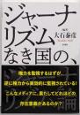 ジャーナリズムなき国の、ジャーナリズム論