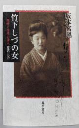 竹下しづの女 〔理性と母性の俳人 1887-1951〕