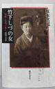 竹下しづの女 〔理性と母性の俳人 1887-1951〕