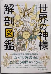 世界の神様 解剖図鑑