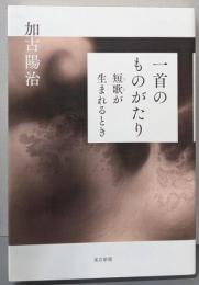 一首のものがたり 短歌が生まれるとき