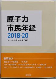 原子力市民年鑑2018~2020
