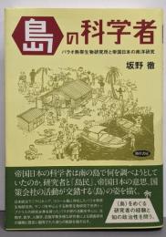〈島〉の科学者: パラオ熱帯生物研究所と帝国日本の南洋研究