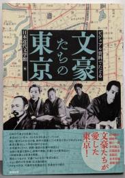 ビジュアル資料でたどる 文豪たちの東京