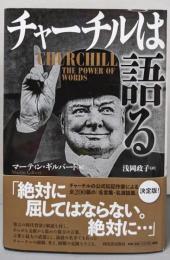 チャーチルは語る