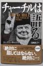 チャーチルは語る