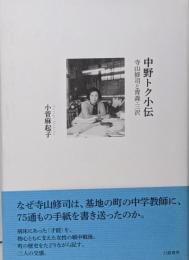 中野トク小伝 : 寺山修司と青森・三沢
