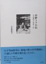 中野トク小伝 : 寺山修司と青森・三沢