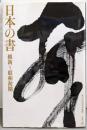 日本の書 (維新~昭和初期)
