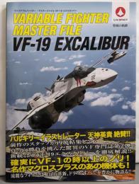 ヴァリアブルファイター・マスターファイルVF-19エクスカリバー : 聖剣の軌跡