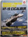 ヴァリアブルファイター・マスターファイルVF-19エクスカリバー : 聖剣の軌跡