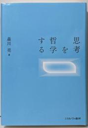 思考を哲学する