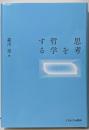 思考を哲学する