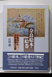 奈良絵本・絵巻<平凡社選書>
