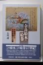 奈良絵本・絵巻<平凡社選書>