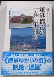 軍港都市の一五〇年 :横須賀・呉・佐世保・舞鶴<歴史文化ライブラリー>