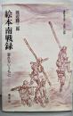 絵本南戦録 : 忘れないうちに 野重五第一大隊の記録