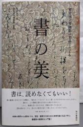 書の美 : 東京国立博物館の名品でたどる