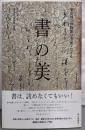 書の美 : 東京国立博物館の名品でたどる