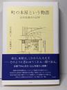 町の本屋という物語